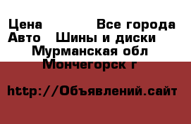 Continental	ContiSportContact 2	225/40/R18 › Цена ­ 4 500 - Все города Авто » Шины и диски   . Мурманская обл.,Мончегорск г.